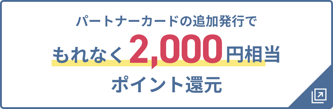 パートナーカードの追加発行でもれなく2,000円相当ポイント還元
