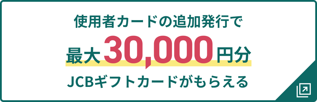 使用者カードの追加発行で最大30,000円分JCBギフトカードがもらえる