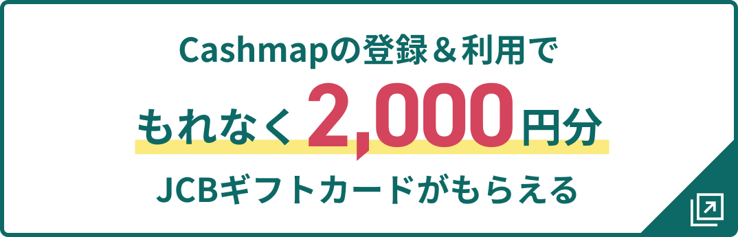 Cashmapの登録&利用でもれなく2,000円分JCBギフトカードがもらえる