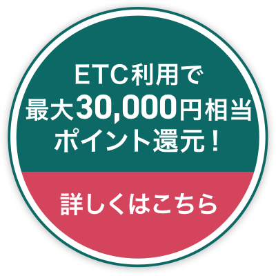ETC利用で最大30,000円相当ポイント還元！詳しくはこちら
