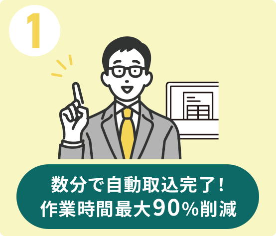 1 数分で自動取込完了！作業時間最大90％削減