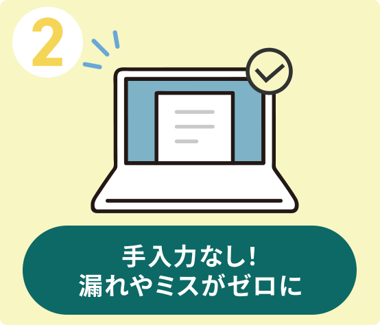 2 手入力なし！漏れやミスがゼロに