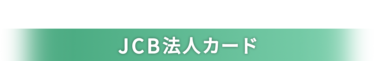 法人代表者の方向け　JCB法人カード