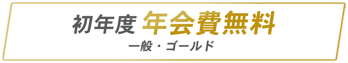 初年度年会費無料　一般・ゴールド