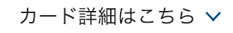 カード詳細はこちら