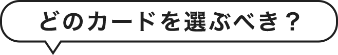 どのカードを選ぶべき？