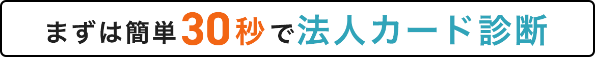 まずは簡単30秒で法人カード診断