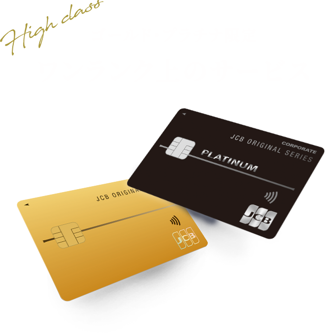 ゴールド・プラチナ限定 ワンランク上のサービス