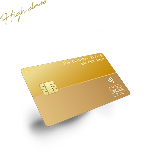 ゴールド限定 ワンランク上のサービス