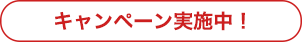 キャンペーン実施中!