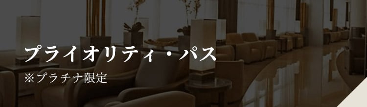 プライオリティ・パス