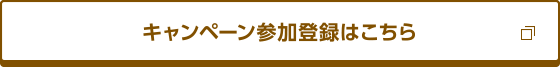 キャンペーン参加登録はこちら