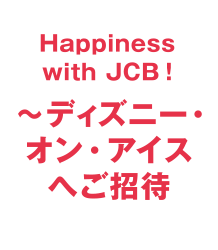 Happiness with JCB！ ～ディズニー・オン・アイスへご招待