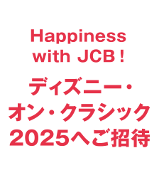 Happiness with JCB！ ディズニー・オン・クラシック2025へご招待