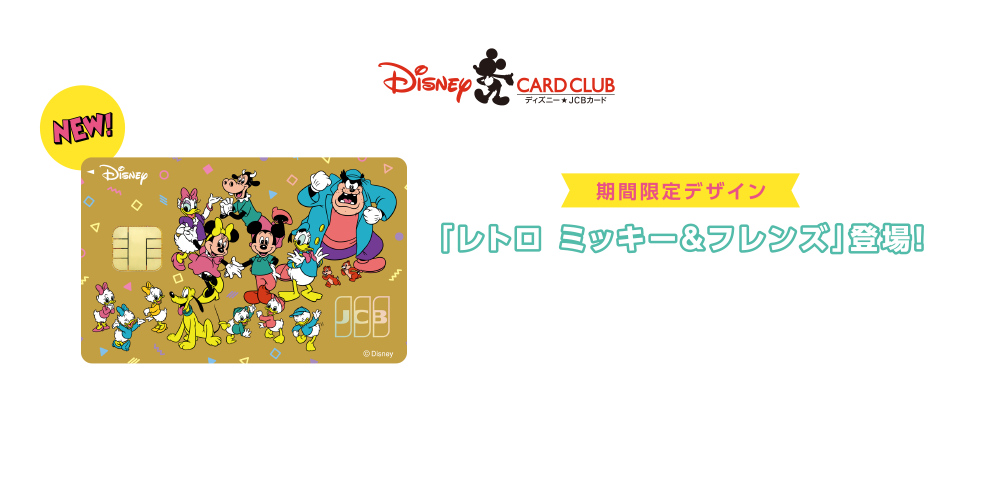 期間限定デザイン「レトロ ミッキー＆フレンズ」登場！ [募集期間] 2025年2月4日（火）～2026年3月31日（火） ※期間限定デザインは在庫数により早期終了となる場合があります。
