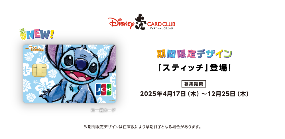 期間限定デザイン「スティッチ」登場！ [募集期間] 2025年4月17日（木）～12月25日（木） ※期間限定デザインは在庫数により早期終了となる場合があります。