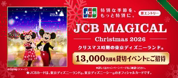特別な季節を、もっと特別に。JCB MAGICAL Christmas 2026 クリスマス時期の東京ディズニーランド 13,000名様を貸切イベントにご招待 要エントリー