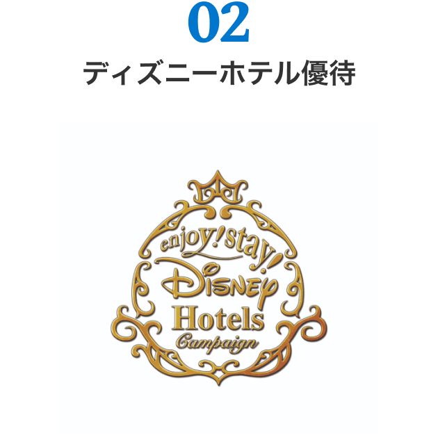 02 ディズニーホテル優待