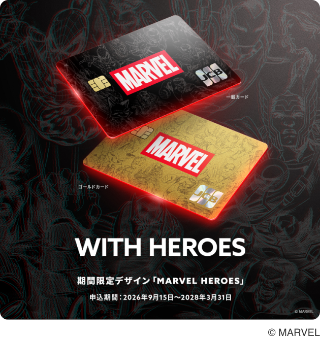 一般カード ゴールドカード WITH HEROES 期間限定デザイン「MARVEL HEROES」 申込期間：2026年9月15日～2028年3月31日 &copy;&ensp;MARVEL