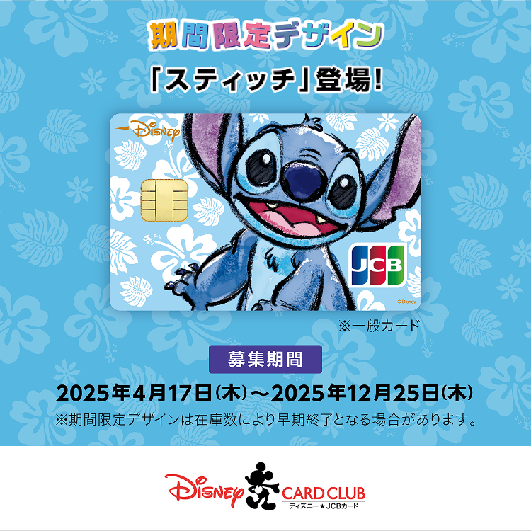 期間限定デザイン「スティッチ」登場！ ※一般カード [募集期間] 2025年4月17日（木）～12月25日（木） ※期間限定デザインは在庫数により早期終了となる場合があります。