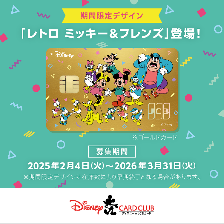 期間限定デザイン「レトロ ミッキー＆フレンズ」登場！ ※ゴールドカード [募集期間] 2025年2月4日（火）～2026年3月31日（火） ※期間限定デザインは在庫数により早期終了となる場合があります。