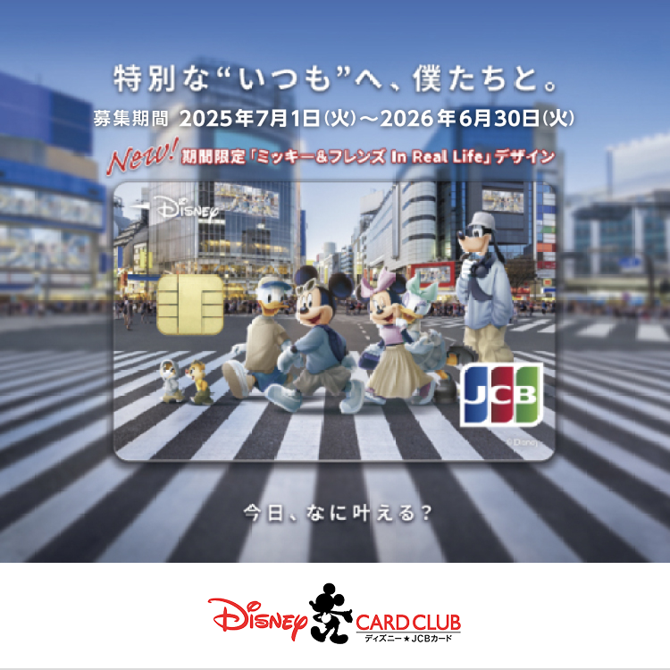 期間限定「ミッキー＆フレンズ In Real Life」デザイン 新規入会申し込み期間：2025年7月1日～2026年6月30日