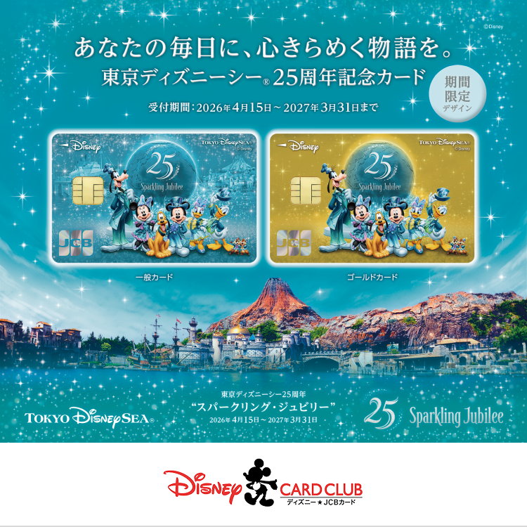 あなたの毎日に、心きらめく物語を。東京ディズニーシー（R）25周年記念カード　受付期間：2026年4月15日～2027年3月31日まで