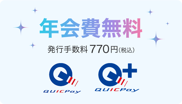 年会費無料 発行手数料770円(税込) QUICPay QUICPay+