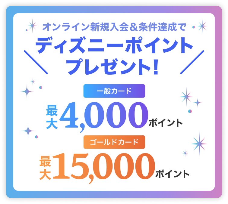 オンライン新規入会＆条件達成でディズニーポイントプレゼント！一般カード最大4,000ポイント ゴールドカード最大15,000ポイント