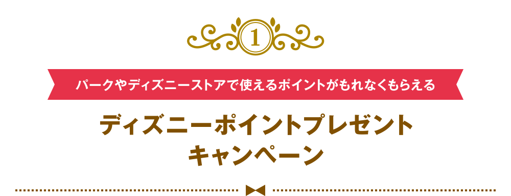 [1] [パークやディズニーストアで使えるポイントがもれなくもらえる] ディズニーポイントプレゼントキャンペーン