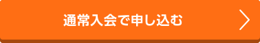 通常入会で申し込む