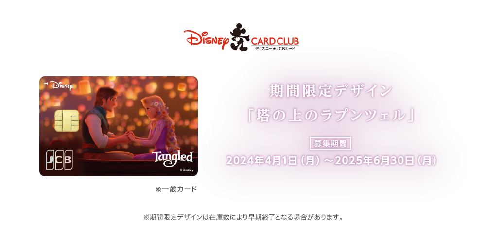 期間限定デザイン「塔の上のラプンツェル」 [募集期間] 2024年4月1日（月）～2025年6月30日（月） ※期間限定デザインは在庫数により早期終了となる場合があります。