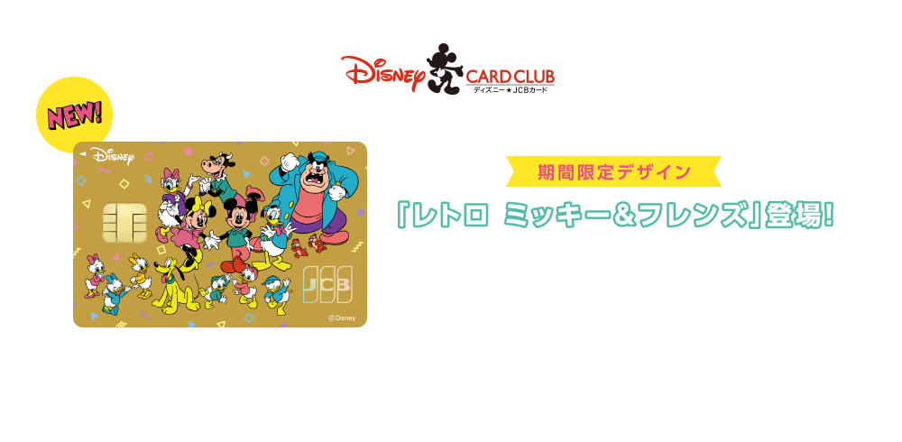 期間限定デザイン「レトロ ミッキー＆フレンズ」登場！ [募集期間] 2025年2月4日（火）～2026年3月31日（火） ※期間限定デザインは在庫数により早期終了となる場合があります。