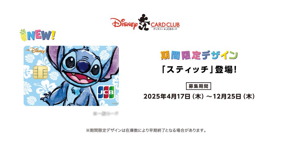 期間限定デザイン「スティッチ」登場！ [募集期間] 2025年4月17日（木）～12月25日（木） ※期間限定デザインは在庫数により早期終了となる場合があります。