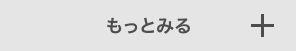 もっとみる