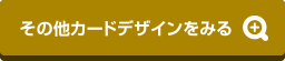 その他カードデザインをみる