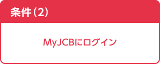 [条件(2)] MyJCBにログイン