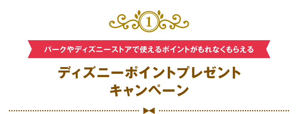 [1] [パークやディズニーストアで使えるポイントがもれなくもらえる] ディズニーポイントプレゼントキャンペーン