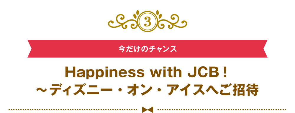 [3] [期間限定のチャンス] ディズニーストア利用で20％（最大2万円）キャッシュバックキャンペーン