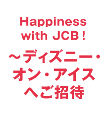 MyJCBログインとディズニーストアでのカード利用で20％キャッシュバック（上限あり）