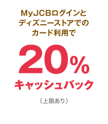 MyJCBログインとディズニーストアでのカード利用で20%キャッシュバック（上限あり）