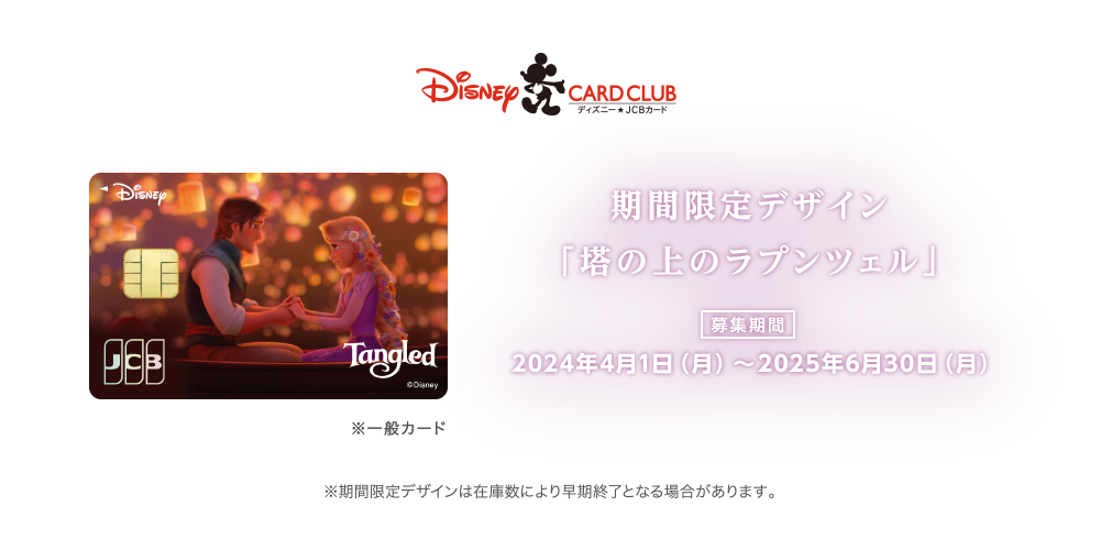 期間限定デザイン「塔の上のラプンツェル」 [募集期間] 2024年4月1日（月）～2025年6月30日（月） ※期間限定デザインは在庫数により早期終了となる場合があります。予めご了承ください。