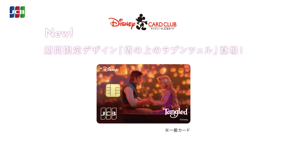 ディズニー★JCBカード 期間限定 東京ディズニーシー® 20周年記念カード