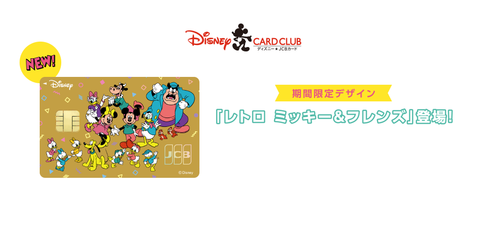 期間限定デザイン「レトロ ミッキー＆フレンズ」登場！ [募集期間] 2025年2月4日（火）～2026年3月31日（火） ※期間限定デザインは在庫数により早期終了となる場合があります。予めご了承ください。