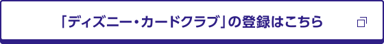 「ディズニー・カードクラブ」の登録はこちら