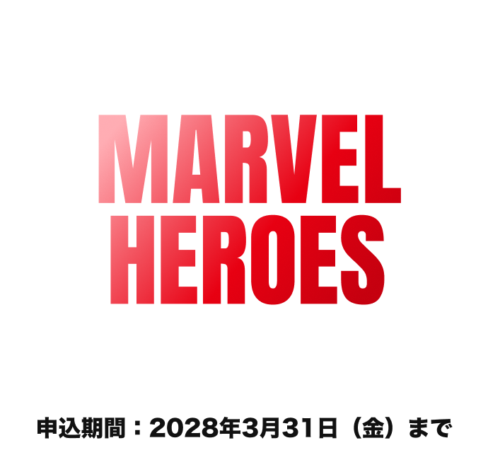 ディズニー★JCBカードに期間限定デザイン「MARVEL HEROES」が登場 申込期間：2028年3月31日（金）まで