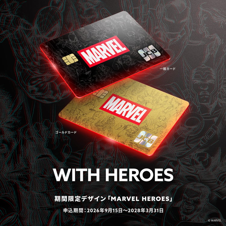 WITH HEROES 期間限定デザイン「MARVEL HEROES」申込期間:2026年9月15日~2028年3月31日
