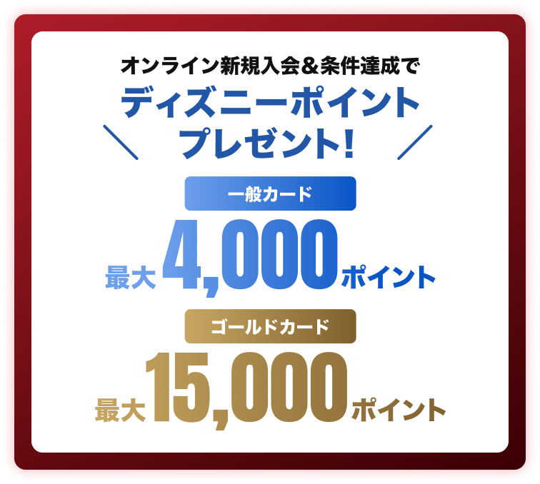 オンライン新規入会＆条件達成でディズニーポイントプレゼント！一般カード最大4,000ポイント ゴールドカード最大15,000ポイント
