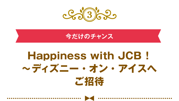 ディズニー☆JCBカード | クレジットカードなら、JCBカード ディズニー☆JCBカード | クレジットカードなら、JCBカード