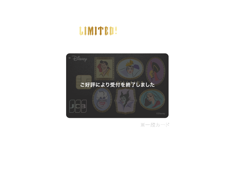 ディズニー☆JCBカードのメリット/クレジットカードの申込み ディズニー☆JCBカードのメリット/クレジットカードの申込み
